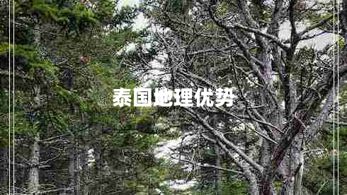 泰國地理優(yōu)勢