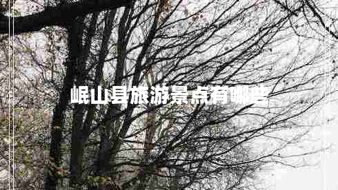 岷山縣旅游景點有哪些