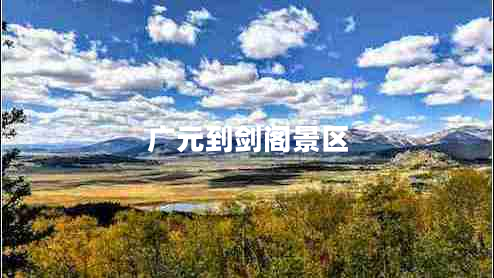 廣元到劍閣景區(qū) 廣元到劍閣景區(qū)