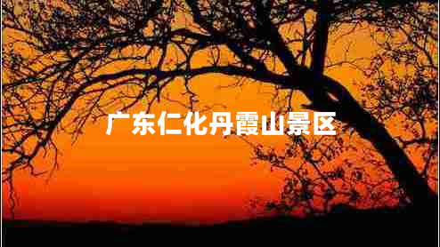 廣東仁化丹霞山景區(qū)