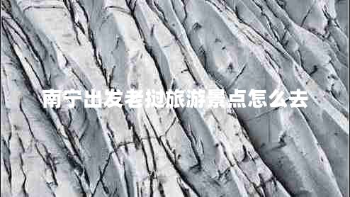 南寧出發(fā)老撾旅游景點怎么去