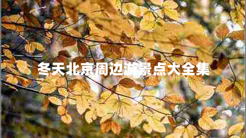 冬天北京周邊游景點(diǎn)大全集
