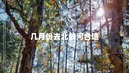 幾月份去北戴河合適 幾月份去北戴河合適