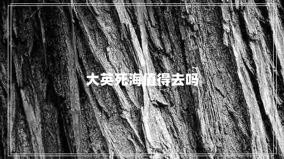 大英死海值得去嗎