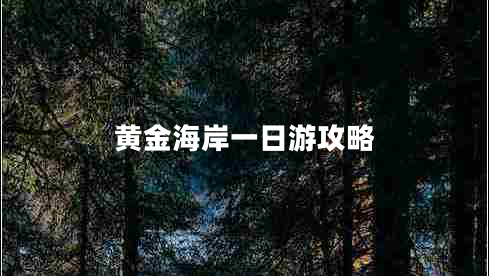 黃金海岸一日游攻略