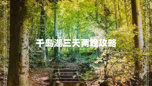 千島湖三天兩晚攻略
