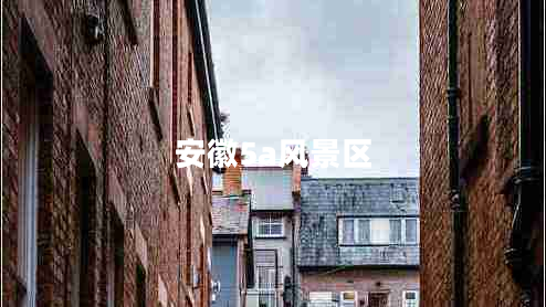 安徽5a風(fēng)景區(qū) 安徽5a風(fēng)景區(qū)