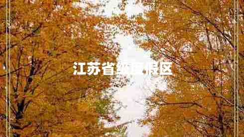 江蘇省級度假區(qū) 江蘇省級度假區(qū)