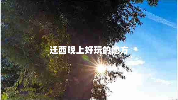 遷西晚上好玩的地方 遷西晚上好玩的地方