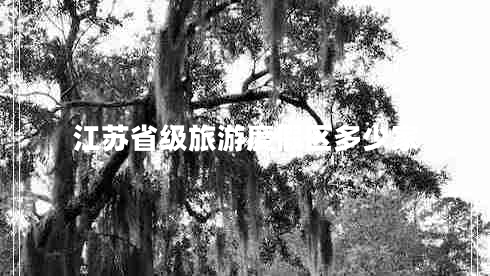 江蘇省級旅游度假區(qū)多少家