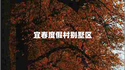 宜春度假村別墅區(qū)