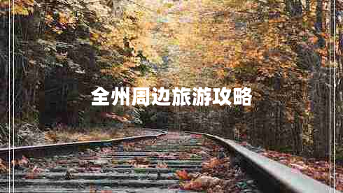 全州周邊旅游攻略