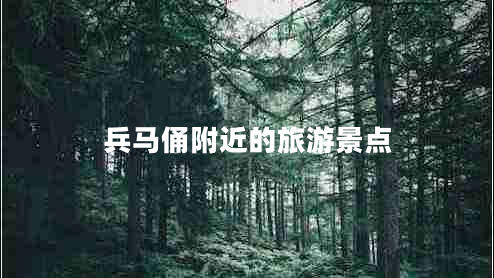 兵馬俑附近的旅游景點(diǎn) 兵馬俑附近的旅游景點(diǎn)