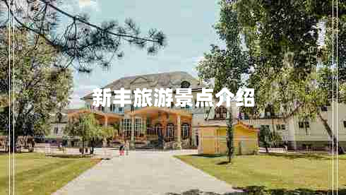 新豐旅游景點介紹