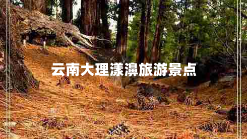 云南大理漾濞旅游景點(diǎn)