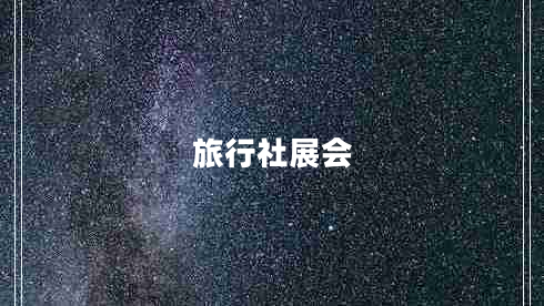 旅行社展會(huì)