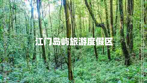 江門島嶼旅游度假區(qū)