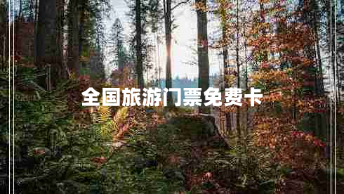 全國(guó)旅游門(mén)票免費(fèi)卡