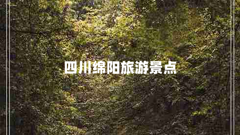 四川綿陽旅游景點(diǎn) 四川綿陽旅游景點(diǎn)