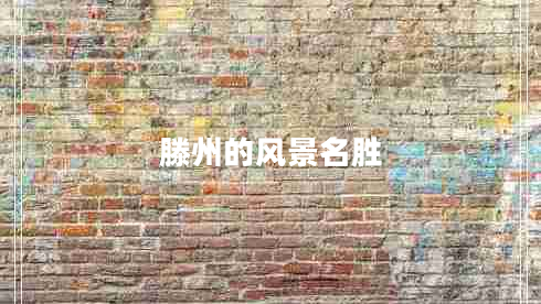 滕州的風景名勝 滕州的風景名勝