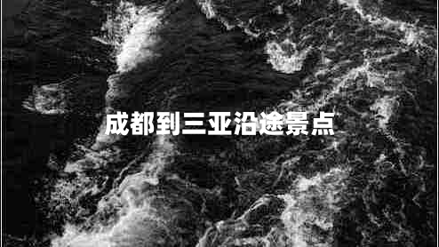 成都到三亞沿途景點(diǎn)