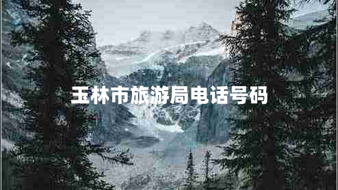 玉林市旅游局電話號(hào)碼