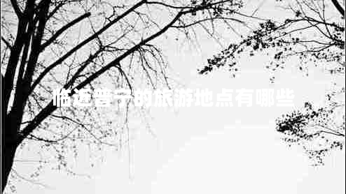 臨近普寧的旅游地點(diǎn)有哪些