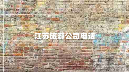 江蘇旅游公司電話 江蘇旅游公司電話