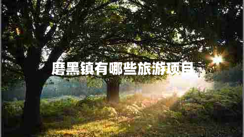 磨黑鎮(zhèn)有哪些旅游項目