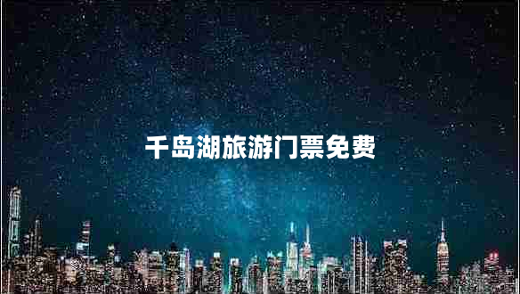 千島湖旅游門票免費(fèi)