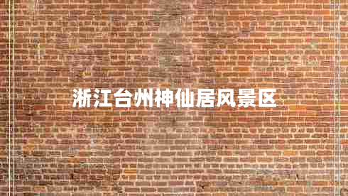 淅江臺州神仙居風(fēng)景區(qū)