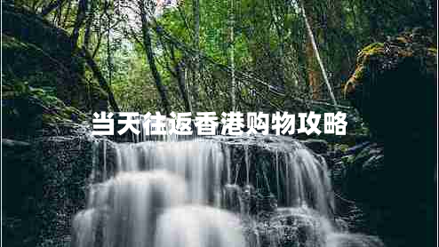 當天往返香港購物攻略 當天往返香港購物攻略