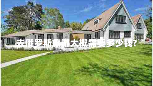 去俄羅斯旅游大概需要多少錢?