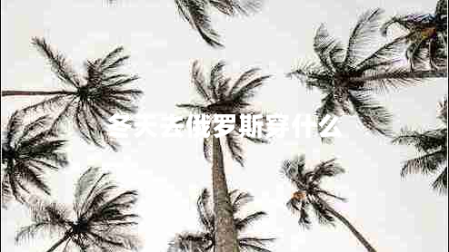 冬天去俄羅斯穿什么