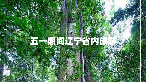 五一期間遼寧省內(nèi)旅游