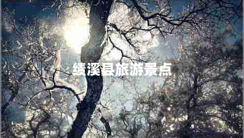 績溪縣旅游景點