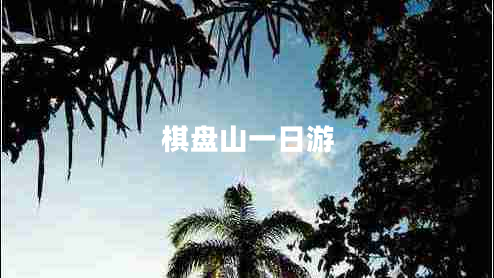 棋盤(pán)山一日游