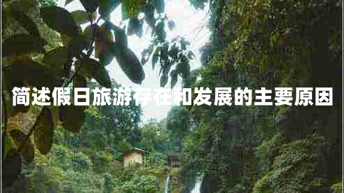 簡述假日旅游存在和發(fā)展的主要原因