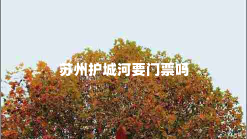 蘇州護(hù)城河要門票嗎