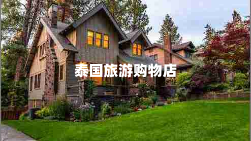 泰國(guó)旅游購(gòu)物店