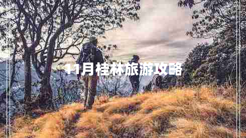 11月桂林旅游攻略 11月桂林旅游攻略