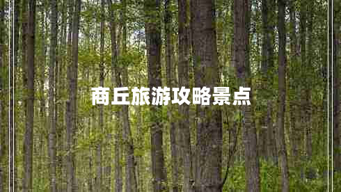 商丘旅游攻略景點 商丘旅游攻略景點