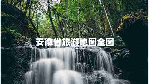 安徽省旅游地圖全圖 安徽省旅游地圖全圖