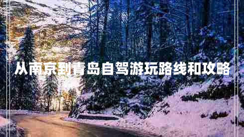 從南京到青島自駕游玩路線和攻略