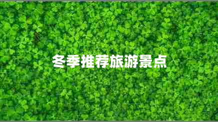 冬季推薦旅游景點(diǎn)