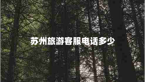 蘇州旅游客服電話(huà)多少