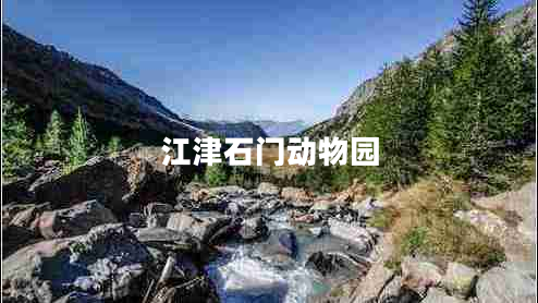 江津石門動物園