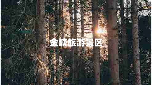 金塘旅游景區(qū)