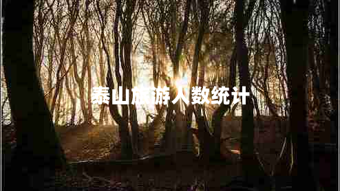 泰山旅游人數(shù)統(tǒng)計(jì) 泰山旅游人數(shù)統(tǒng)計(jì)