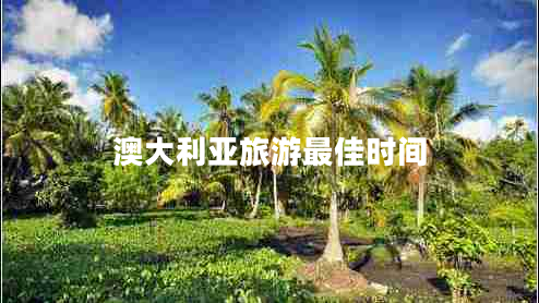 澳大利亞旅游最佳時間 澳大利亞旅游最佳時間